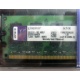 99U5316-062.A00LF 2048Mb DDR2 Kingston KVR KVR667D2N5/2G 667MHz (Муром)