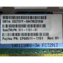 Серверная память SUN (FRU PN 511-1151-01) 2Gb DDR2 ECC FB в Муроме, память для сервера SUN FRU P/N 511-1151 (Fujitsu CF00511-1151) - Муром