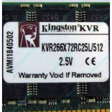 Серверная память 512Mb DDR ECC Registered Kingston KVR266X72RC25L/512 pc2100 266MHz 2.5V (Муром).